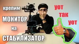 Крепим монитор к стабилизатору / Attach monitor to the gimbal