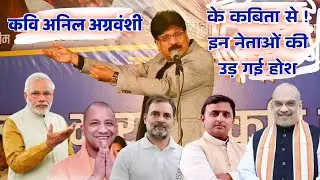 मोदी जी पर अनिल अग्रवंशी की ये कबिता सभी बड़े नेताओं की उड़ा दी होश | Anil agravanshi | Kavisammelan