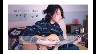 #大聲sing# Damien Rice - The Blower's Daughter（Michaelmak Cover）