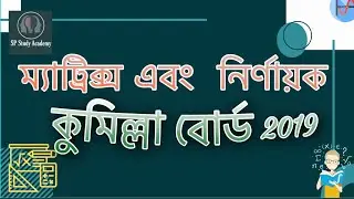 Cumilla Board 2019 | Matrix | Board Question Solving | how to solve test papers | Sp Study Academy