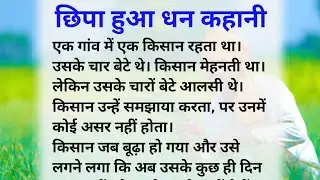 छिपा हुआ धन कहानी | The Hidden Treasure Story In Hindi। moral Stories #story #abhishekvoice1