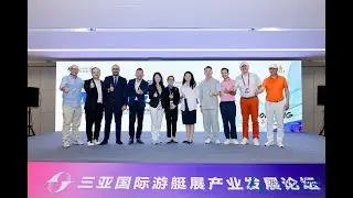 2024 Sanya Boating Industry Forum
