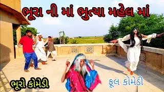 ભૂરા ની માં ભુત્યા મહેલ માં |bhurocomedy |gujaraticomedy |bccomedy
