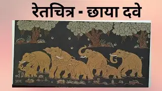 Video - 314...Beginning elephant picture by sand.