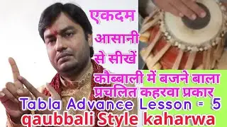 Tabla Advance lesson =5 Tal Kaharwa ,, learn qaubbali style kaharwa with other one variation