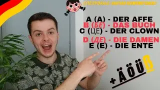 ГЕРМАНСКА АЗБУКА - DAS DEUTSCHE ALPHABET | ИЗГОВОР + ПРИМЕРИ + СПЕЛУВАЊЕ + ВЕЖБА #2