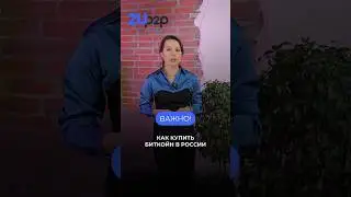 Как купить биткоин в России и не нарушить закон? Безопасный обменник #криптовалюта #биткоин #крипта