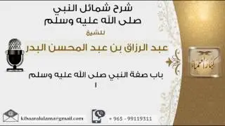 باب صفة النبي صلى الله عليه وسلم #عبد الرزاق البدر