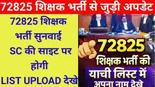 72825 शिक्षक भर्ती सुनवाई  SC की साइट पर होगी LIST UPLOAD देखे #सुप्रीम court #supremecourt