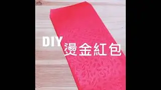 燙金DIY