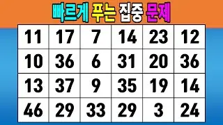 빠르게 푸는 집중 문제 #1180 [같은숫자찾기,치매예방퀴즈,치매테스트,숫자퀴즈]