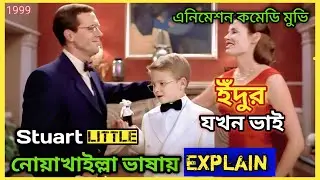 Stuart Little (1999) Movie Explain in bangla. নোয়াখাইল্লা&nbsp;ভাষায় #movieexplained #banglaexplain