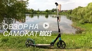 Обзор на самокат Roces ( взрослый)