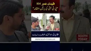 PPP Leader Slams PTI &ndash; &lsquo;Prisoner 804&rsquo;s Statements Are Nonsense