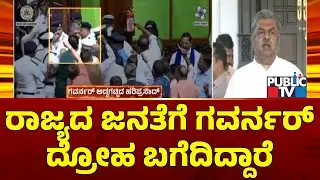 BK Hariprasad: The Governor Has Betrayed The People Of The State