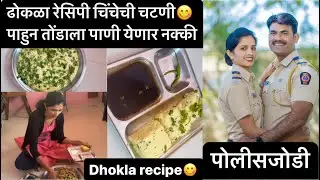ढोकळा रेसिपी 😋तोंडाला पाणी आले चिंचेची चटणी पाहुन dhokla recipe  #policejodi