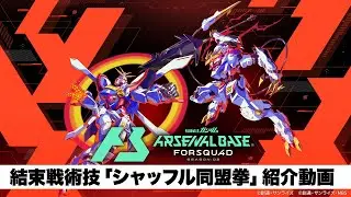 「機動戦士ガンダム アーセナルベース」　〈FORSQUAD SEASON:02〉結束戦術技「シャッフル同盟拳」紹介動画