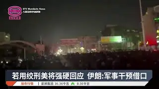 若用绞刑美将强硬回应 伊朗：军事干预借口【2026.01.14 八度空间华语新闻】