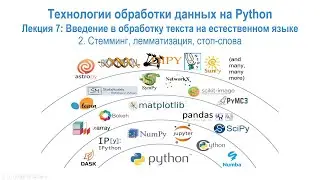 Лекция 7 Введение в NLP, часть 2: Стемминг, лемматизация, стоп-слова