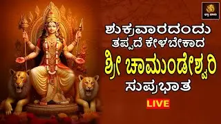 🔴LIVE🔴 ಶುಕ್ರವಾರದಂದು ತಪ್ಪದೆ ಕೇಳಬೇಕಾದ ಶ್ರೀ ಚಾಮುಂಡೇಶ್ವರಿ ಸುಪ್ರಭಾತ | Chamundi Suprabhatha |Bhakthi Dhama