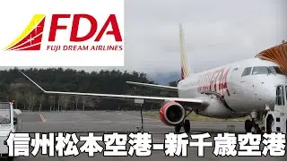 【FDA】信州松本空港から新千歳空港まで