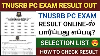 TNUSRB PC EXAM RESULT 2023 | HOW TO CHECK PC EXAM RESULT ONLINE 2023 | PC EXAM RESULT 2023 | TNUSRB