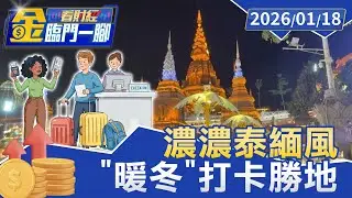 濃濃泰緬風 西雙版納星光夜市網稱大陸最美【#金臨門一腳 看財經】20260118 #金臨天下 #東南亞 #邊境衝突 #詐騙 #遊客驟減 #泰國 #緬甸 #中國 #遊客