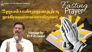 ஜெபம்பண்ணுவதற்கு ஜாக்கிரதையுள்ளவர்களாயிருங்கள். - 1பேதுரு 4:7 (பகுதி 251) | 31.01.2026| Pr.F.Rymond