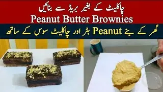 how to make peanut butter brownies with bread and homemade peanut butter @NadiyaTanvir