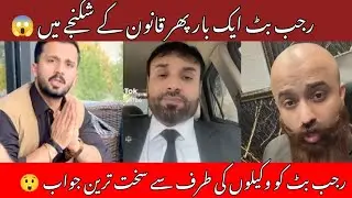 Rajab Butt About to 😮 Wakeel Mian Bial And Riaz Ali 🤨Rajab butt Big Statment #rajabfamily #trending