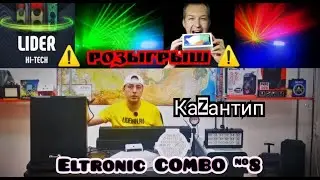 Комбо! ELTRONIC #8 КаZантип! Набор музыки, лазеров и дым машина в Лидер НН   Eltronic STEREO 210