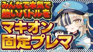 【#マキオン 固定プレマ！】#21 エクシアをさらに極める！？本日主相方います【綺羅星那】