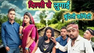 दिल्ली से लुगाई शादी बुंदेली कॉमेडी😜 #Saudi#bundeli #comedy ‎⁨@dineshkushwaha7835