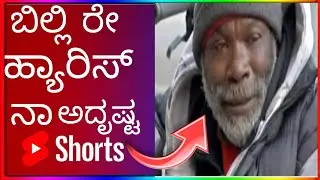 Billy Ray Harris ಬಡವರಿಂದ ಶ್ರೀಮಂತನ ಕಥೆ#shorts