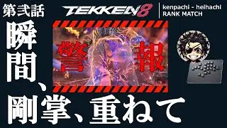 【鉄拳8】平八で楽しんで後にブライアンをしたいが