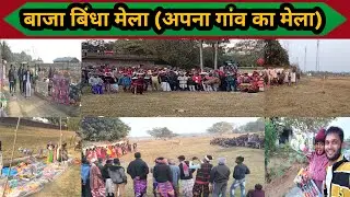 बाजा बिंधा मेला अपना गांव का मेला || main aur janvi aa gaye hai mela dekhne || new vlog