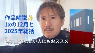 【作品解説】写真を上達したい人にもおすすめの１ｘ。12月と2025年を振り返る📷