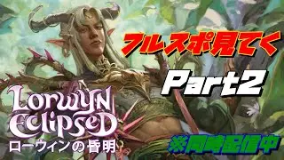【MTGアリーナ】フルスポ見てくPart2【ローウィンの黄昏】