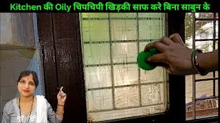 How to clean Kitchen Oily Window Glass | Chipchipi Khidki saaf Karne ka Tarika