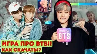 ИГРА ПРО BTS!? [SUPER STAR BTS] Кто из нас проиграет?