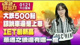 0121 #長廣 #萊德 #IET #華星光 #長廣 #耀華 大跌500點  該跳車還是上車 IET創新高 華通之後還有這一檔