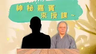 【佛門梵唄教學 - 基礎入門】唱誦三要領 - 舉、接、送 (唱讚腔)