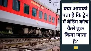 How to Book A Train Coach For Wedding Trip | क्या आपको पता है कि वेडिंग कोच कैसे बुक किया जाता है?