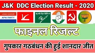 DDC Election J&k Final Result जम्मू-कश्मीर डीडीसी इलेक्शन रिजल्ट घोषित जानिए किसको मिली कितनी सीटें