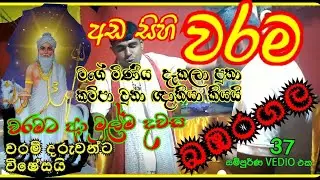 ගම්භාර දෙවියන්ගෙන් වරමට ආ ඥාති‍යා #dewalaya #babaragala #වරම්