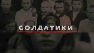 &laquo;Солдатики&raquo;. Подполье хутора Кочки и дети-минёры