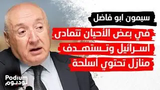 سيمون ابو فاضل بمقابلة تخرج عن المألوف: الشيعة سيذهبون للعمل في اسرائيل..هذا ما جناه الحز.ب على شعبه