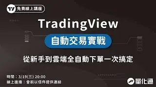TradingView自動交易實戰，從新手到雲端全自動下單一次搞定｜大台指、小台、微台、海期都通用