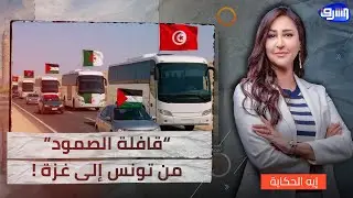 من تونس إلى معبر رفح.. انطلاق 