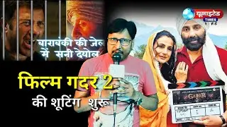 Gadar2 फ़िल्म की shooting हुई शुरू Barabanki शहर में